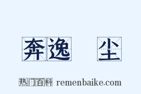 奔逸絶尘是什么意思的图片